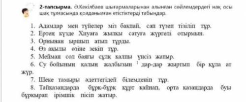 Ә. Кекілбаев шығармаларынан алынған сөйлемдердегі нақ осы шақ тұлғасында қолданылған етістіктерді та