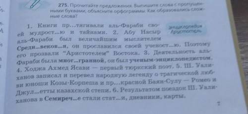 Упражнение 275 (с.7) Спишите предложения, вставляя пропущенные буквы.Обозначьте орфограммы на месте