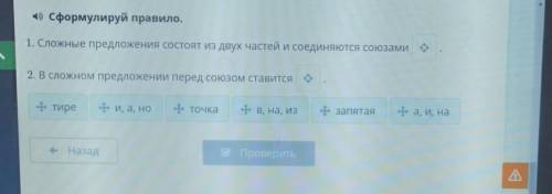 Сформулируй правило. 1. Сложные предложения состоят из двух частей и соединяются союзами2. В сложном