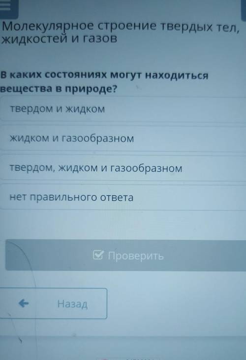 Жидкостей и газов В каких состояниях могут находитьсявещества в природе?Твердом и жидкомжидком и газ