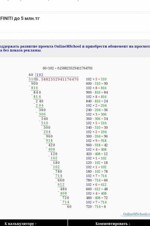 ответьте, сколько будет 60:102 в столбике?! ​