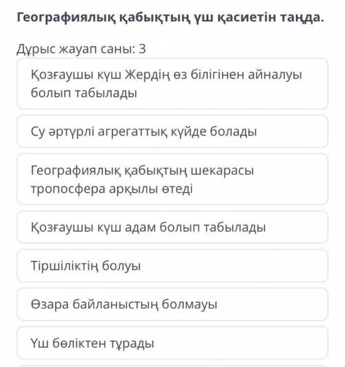 Географиялык кабыктын 3 касиеттын танда