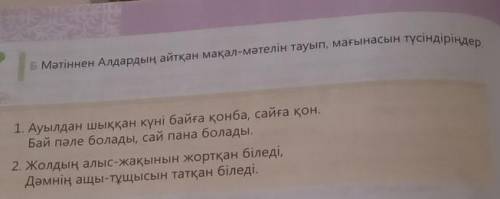 Б Мәтіннен Алдардың айтқан мақал-мәтелін тауып, мағынасын түсіндіріңдер. 1. Ауылдан шыққан күні байғ