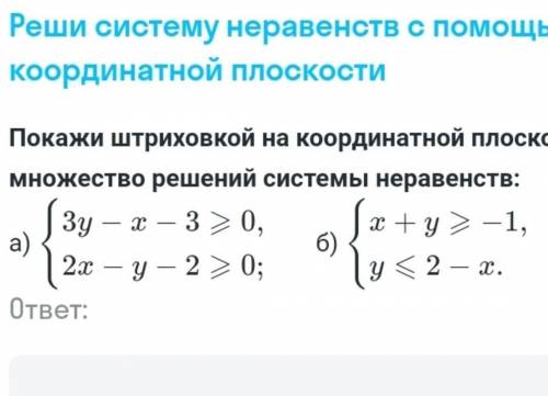 покажи штриховкой на координатной плоскости множество решений системы неравенств ​