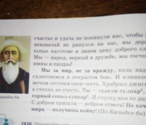 Упражнение 283(А). Прочитайте речь Казыбек Би. Ввделенные слова определити онтонимы ​