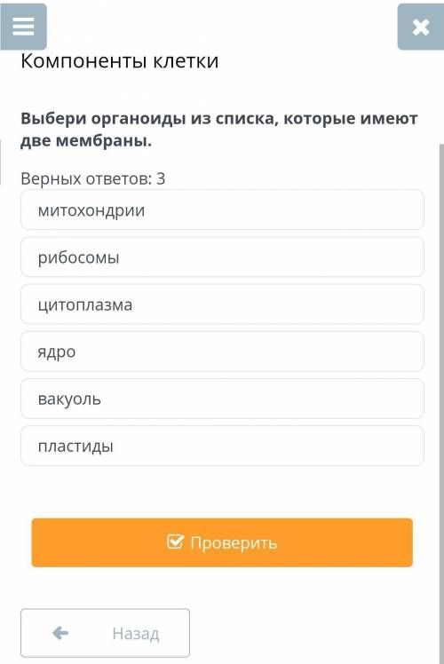 Компоненты клетки Верных ответов: 3митохондриирибосомыцитоплазмаядровакуольпластиды​