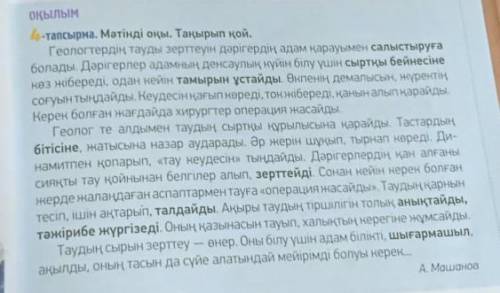 5-тапсырма. Сөздіктің көмегімен мәтіндегі қою қаріппен жазылған сөздердің мағынасын анықта. Мәтіннен