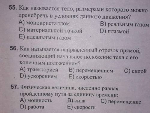 физика 6-7 класс вы моя последняя надежда! не так много вопросов!они лёгкие!просто у меня голова бол