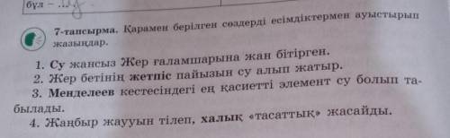 7 - тапсырма . Қарамен берілген сөздерді есімдіктермен ауыстырып жазыңдар . 1. Су жансыз Жер ғаламша