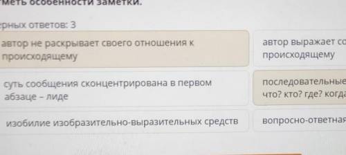 Отметь особенности заметки. Верных ответов: 3автор не раскрывает своего отношения кпроисходящемуавто