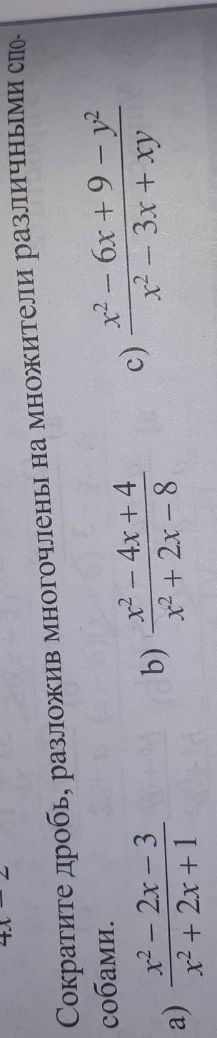 Сократите дробь, разложив многочлены на множители различными спо-собами.​