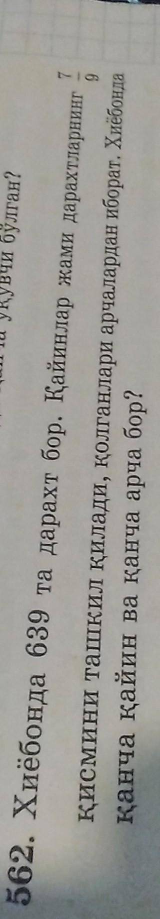 мне узбекский вопрос это 562 задание​