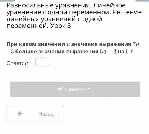 При каком значении a значение выражения 7a +3 больше значения выражения 5a + 3 на 5 ? ответ: a =.​