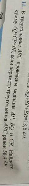 В треугольника ABC проведены медианы AP, BQ и CR. Найдите сумму AQ+CP+BR если периметр треугольника