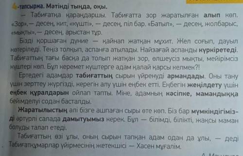 -Мәтінде не туралы айтылған? -Мәтінде табиғат пен адамның байланысы қалай көрсетілген?ответить на во