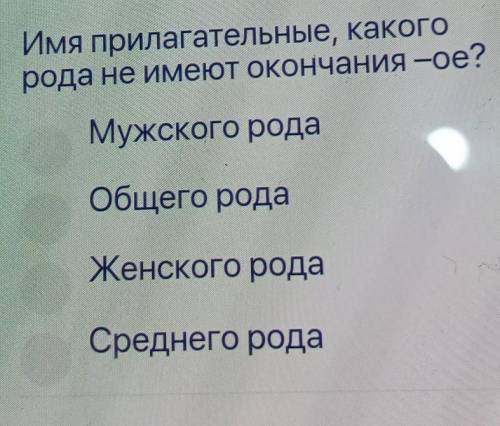 Имя прилагательные, какого рода не имеют окончания -ое?Мужского родаОбщего родаЖенского рода.да,аст.