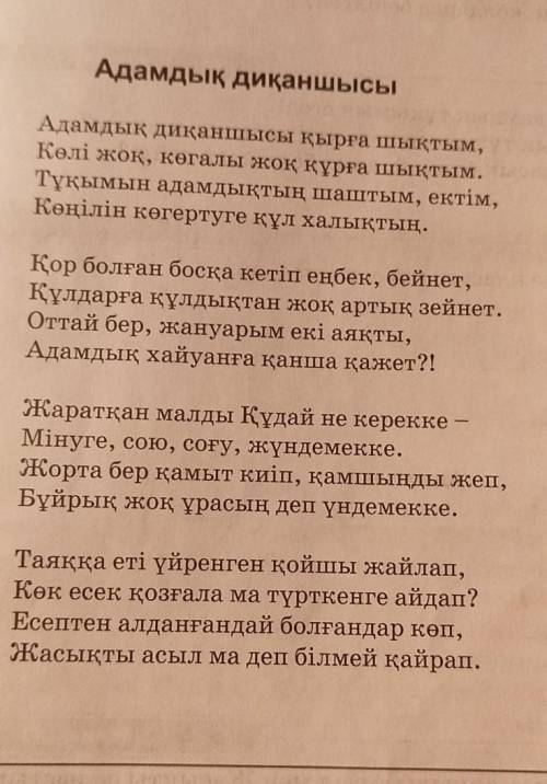 1.Ақын кім үшін адамдық тұқымын егеді? 2.Ақын адамдықтың тұқымын неге құл халыққа шашты?3.Неліктен а