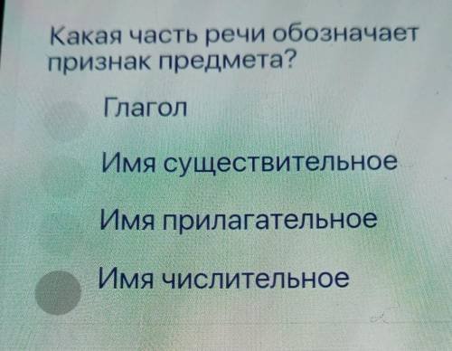 Какая часть речи обозначает признак предмета?ГлаголИмя существительноеИмя прилагательноеИмя числител