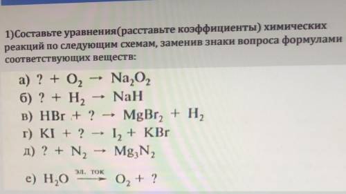 составить уравнение расставьте коэффициенты химических реакций по следующим схемам заменив знаки воп