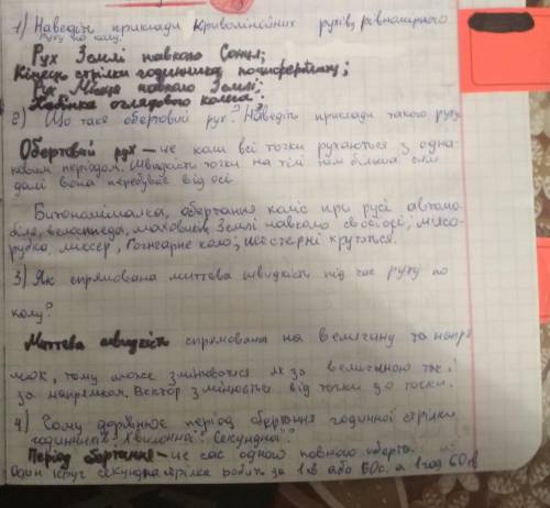 1. Наведіть приклади криволінійних рухів? 2. Наведіть приклади рівномірного рухупо колу?3. Що таке о