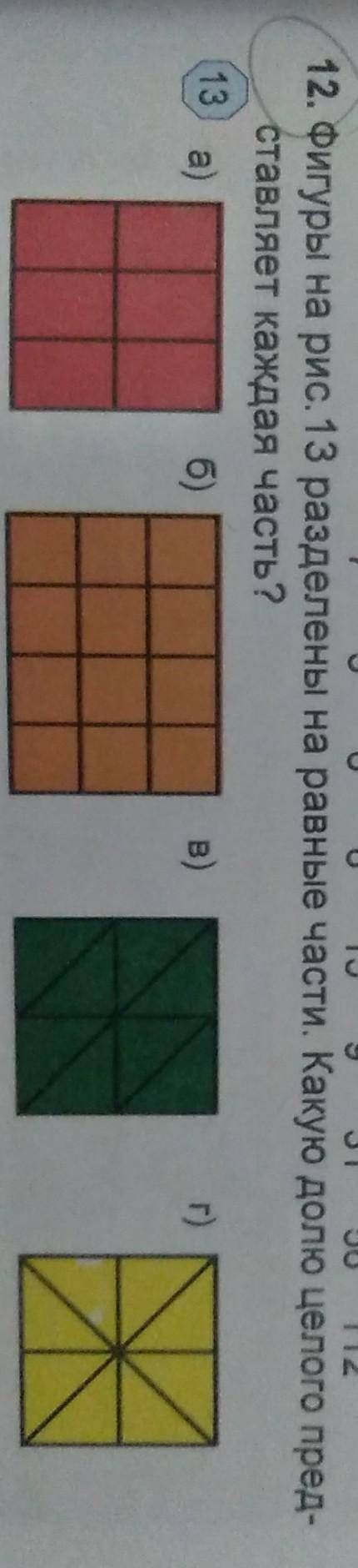 Фигуры на рис.13 разделены на равные части.Какую долю целого представляет каждая часть