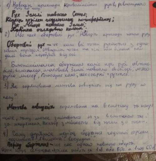 Питання 1. Наведіть приклади криволінійних рухів.2. Наведіть приклади рівномірного рухупо колу.3. Що