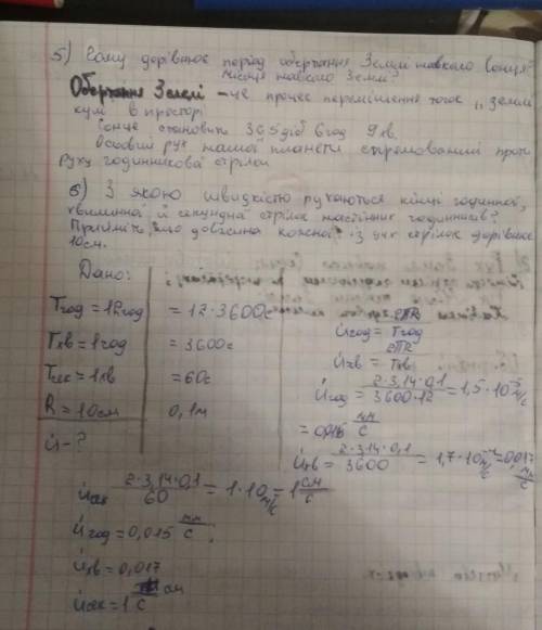 1. Чому дорівнює період обертання Землі навколо Сонця? Місяцянавколо Землі?2. З якою швидкістю рухаю