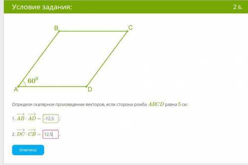 Определи скалярное произведение векторов, если сторона ромба ABCD равна 5 см: Правильно??