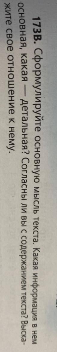 173В. Сформулируйте основную мысль текста, Какая информация в нем основная, какая - детальная? Согла