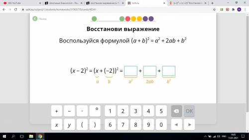 (x-2)² = (x (-2))² Восстанови выражение