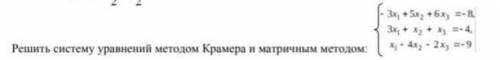 решить систему уравнений методом Крамера и матричным методом -3x1+5x2+6x3=-8 3x1+x2+x3=-4 x1+4x2-2x3