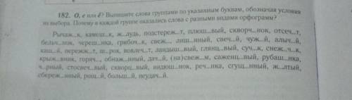 7 класс, 267 упр, автор-Баранов, Ладыженская, Тростенцова, и т.д. О, е или ё? Выпишите слова группам