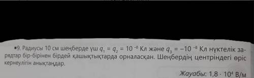 Радиусы 10 см шеңберде үш q1= q2= 10^-8Кл және q3= -10^-8Кл нүктелік заряд бір - бірінен бірдей қашы