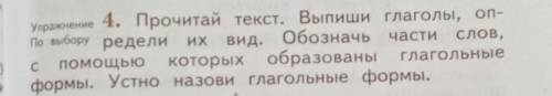 Прочитай текст. Выпиши глаголы, определи вид.Обозначь части слов,с которых образованы глагольныеформ