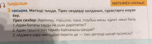 Мәтін бойынша тірек сөздерді қолданып,сұрақтарға жауап беріңдер.