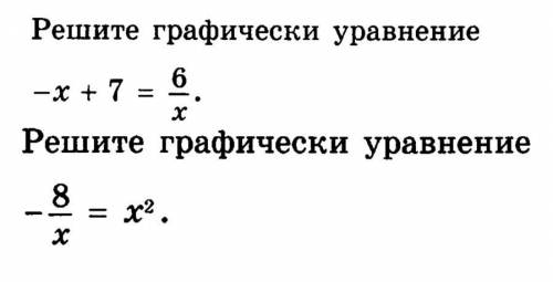 Решите графически уравнения.