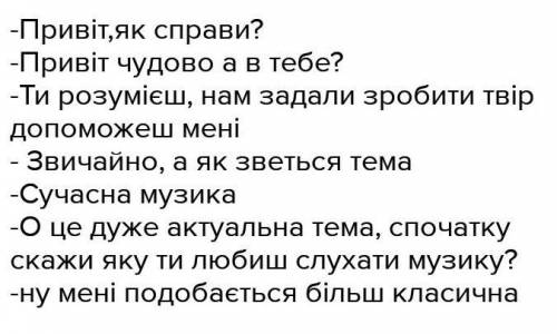 Дiалог на тему «сучасна музика» 12-14 реплiк. Висловіть особисту позицію щодо обговорення Доберіть п