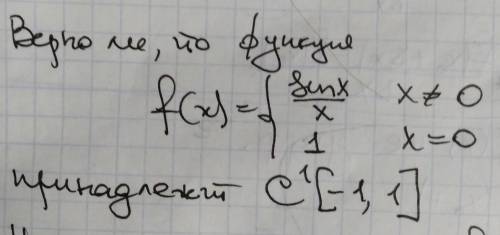 верно ли, что функция f(x)={sin/x, где x≠0 и 1, где x=0 принадлежит пространству решить методы оптим