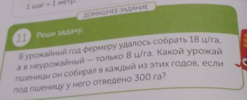 ДОМАШНЕЕ ЗАДАНИЕ 11 Реши задачу.ПОДЕЛІПРЕДЛО.ПРИДУМВ урожайный год фермеру удалось собрать 18 ц/га,а