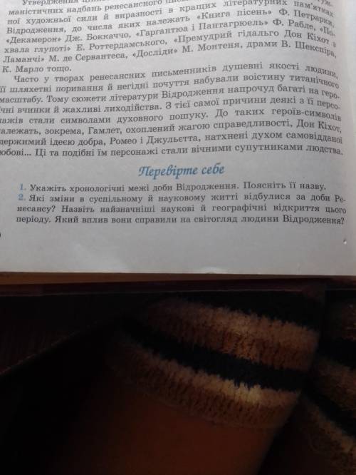 Зарубежная литература, Перевірте себе, ответить на 1 и 2 вопросы.