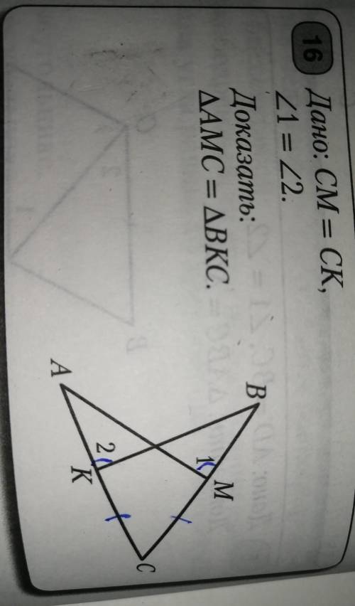 Дано :CM =CK, угол 1 = углу 2Доказать AMC=BKC​