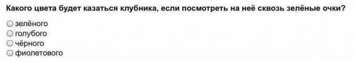 Какого цвета будет казаться жёлтый одуванчик, если смотреть на него сквозь очки с синими стеклами?​