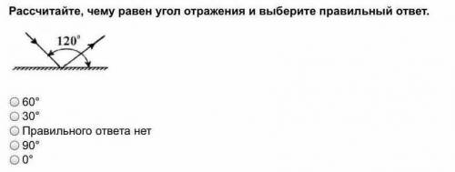 Рассчитайте, чему равен угол отражения и выберите правильный ответ​