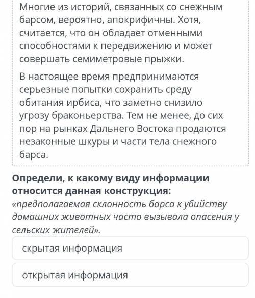 Определи к какому виду информации относится данная конструкция: предполагаемое склонность барса к уб