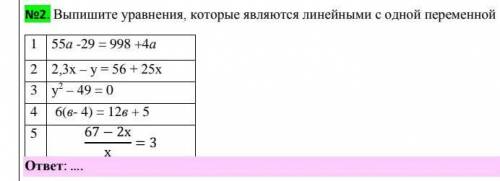 2. Выпишите уравнения, которые являются линейными с одной переменной 1) 55а -29 = 998 +4а2) 2,3х – у