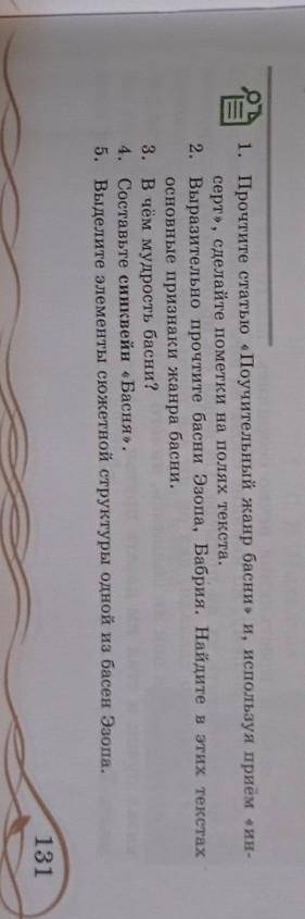 2 1. Прочтите статью «Поучительный жанр басни» и, используя приём «ин-серт», сделайте пометки на пол