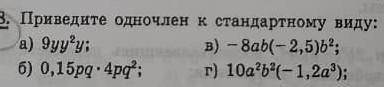 Приведите одночлен к стандартному виду​