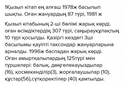 ответь на вопросы! (На любом языке) 1. Қазақстанның Қызыл кітабы қашан жарық көрді? 2. Кітаптың неші