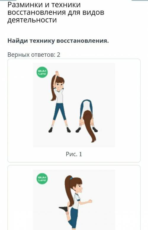 Разминки и техники восстановления для видов деятельности Найди технику восстановления Верных ответов