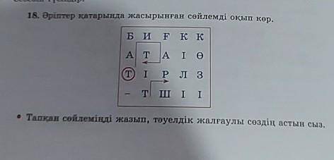 18. Әріптер қатарында жасырынған сөйлемді оқып көр. • Тапқан сөйлеміңді жазып, тәуелдік жалғаулы сөз